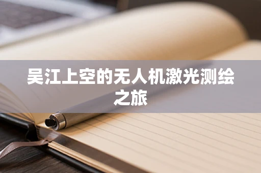 吴江上空的无人机激光测绘之旅