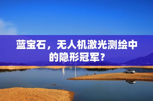 蓝宝石，无人机激光测绘中的隐形冠军？