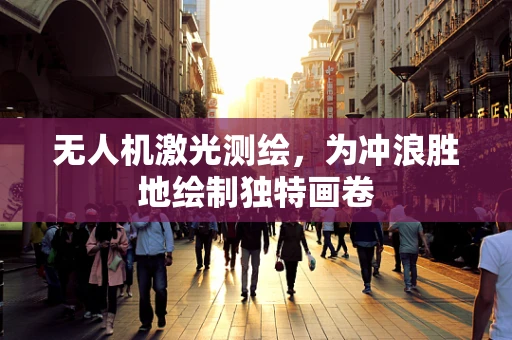 无人机激光测绘，为冲浪胜地绘制独特画卷